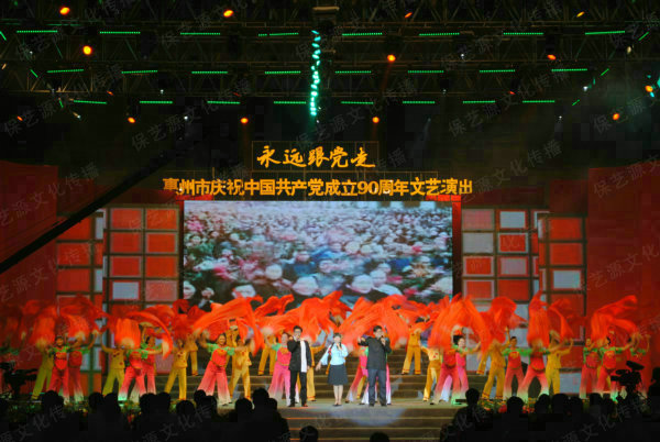 《永遠(yuǎn)跟黨走》惠州市慶祝中國共產(chǎn)黨成立90周年文藝演出